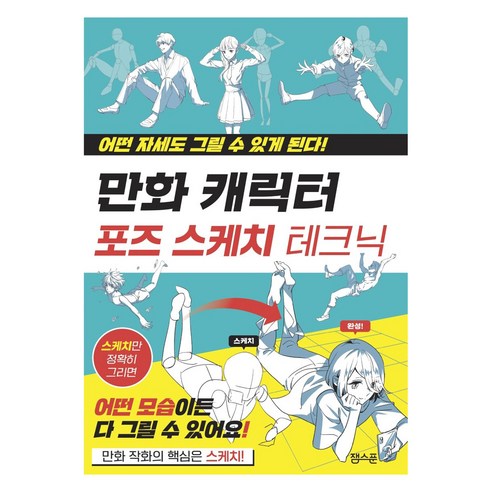 만화 캐릭터 포즈 스케치 테크닉:어떤 자세도 그릴 수 있게 된다, 잉크잼 웹툰연출