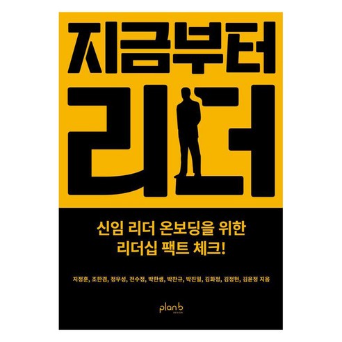 지금부터 리더:신임 리더 온보딩을 위한 리더십 팩트 체크!, 플랜비디자인, 지정훈 조한겸 정우성 전수정 박한샘 박찬규 박진일 김화정 김정현 김윤정