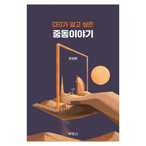 CEO가 알고 싶은 중동 이야기, 박영사, 문성환