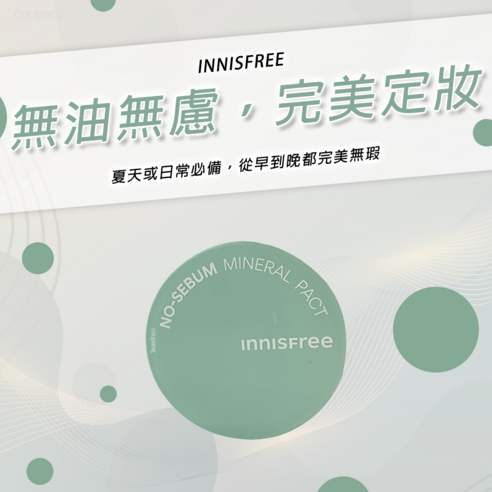 INNISFREE 無油無慮礦物控油蜜粉餅