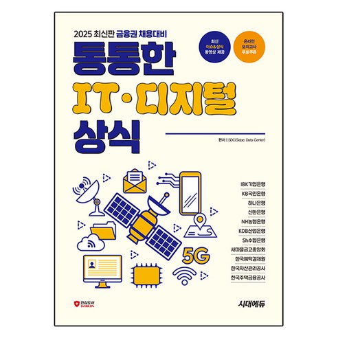 2025 금융권 채용대비 통통한 IT · 디지털 상식, 시대고시기획