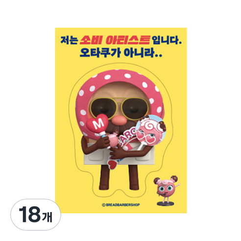 브레드이발소 빅데코 스티커, 브레드 소비 아티스트, 18개