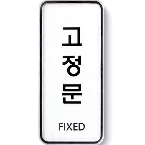 아트사인 표지판 55 x 125 x 5 mm, 고정문, 1개