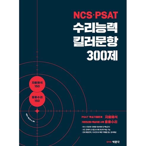 박문각의 NCS PSAT 수리능력 킬러문항 300제 ncs모듈의코드