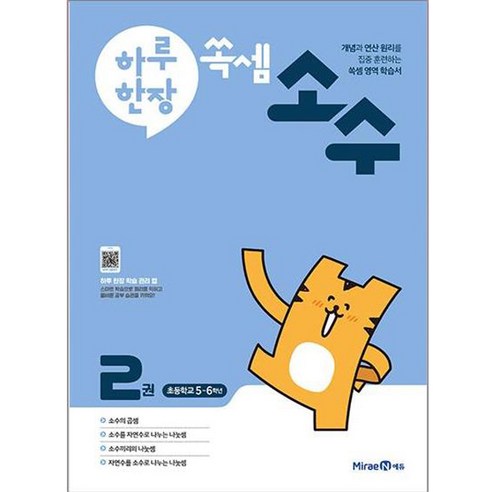 하루 한장 쏙셈 소수 2권, 미래엔, 초등5학년/6학년
