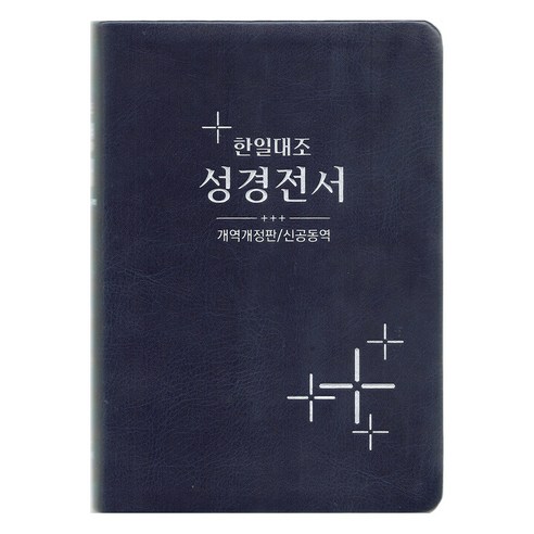 한일대조성경전서(개역개정판/신공동역), 대한성서공회