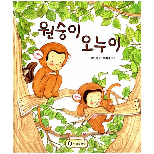 한림출판사 원숭이 오누이 다양한 매력을 담은 아동 도서