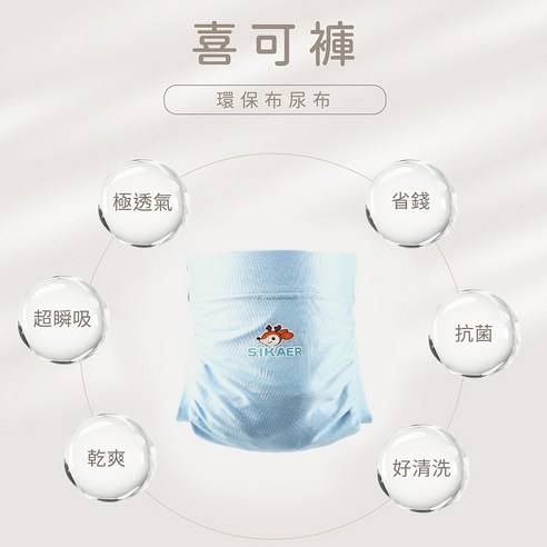 台灣製 SIKAER 喜可褲 機能環保布尿布 寶寶 嬰兒 幼兒 嬰幼兒 新生嬰兒 新生兒