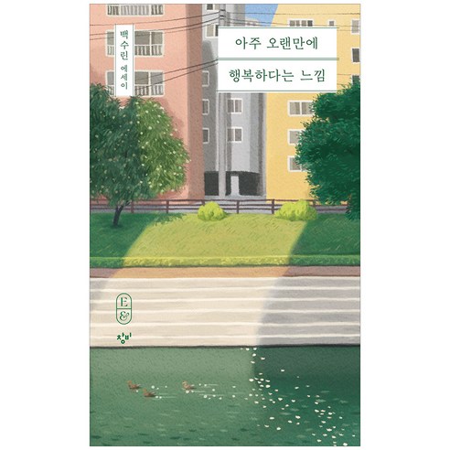 아주 오랜만에 행복하다는 느낌: 백수린 에세이