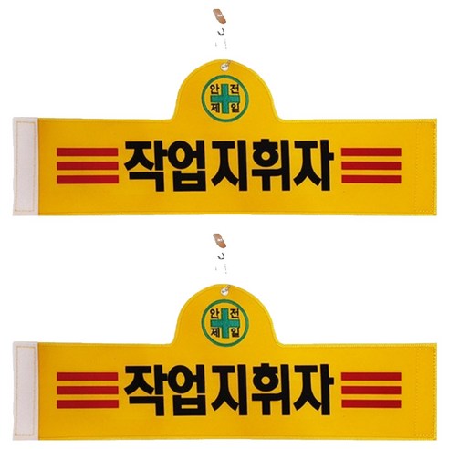 대원안전 안전완장 작업지휘자, 2개
