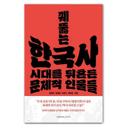 꿰뚫는 한국사:시대를 뒤흔든 문제적 인물들, 날리지, 홍장원 김재원 오창석 배상훈 
역사