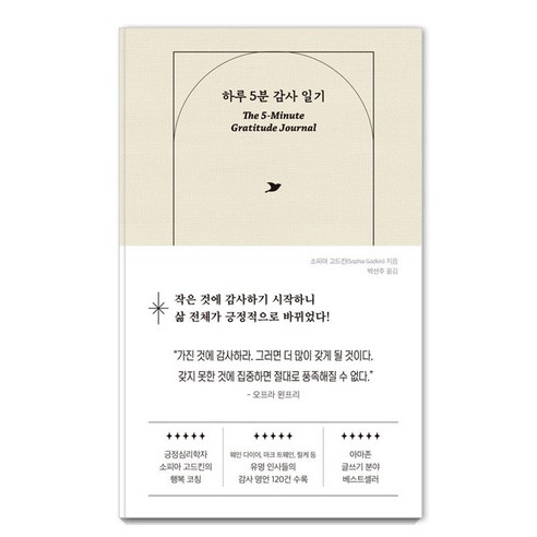 [빌리버튼]하루 5분 감사 일기 : 변화를 만드는 가장 완벽한 첫걸음 (양장), 빌리버튼, 소피아 고드킨