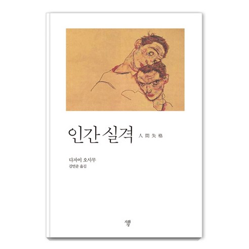 인간실격(미니북), 자화상, 다자이 오사무 지음김민준