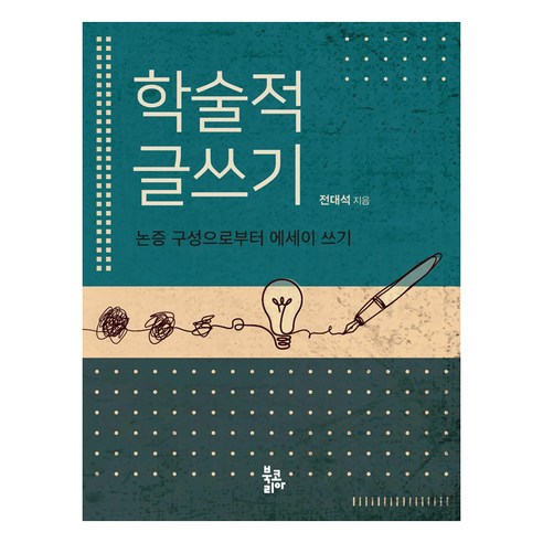 [BookKorea] 學術寫作：從論證結構開始的論文寫作 BookKorea Jeon Dae-seok 9788963249933 人文學科