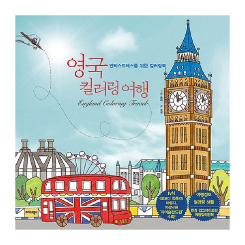 영국 컬러링 여행 : 안티 스트레스를 위한 컬러링북, 트러스트북스, 호경