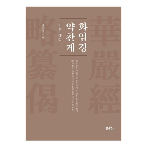 화엄경약찬게: 작은 해설, 담앤북스, 용학