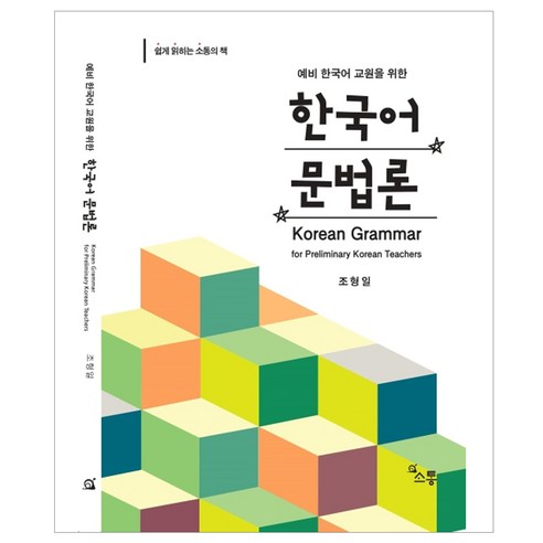 예비 한국어 교원을 위한 한국어 문법론, 소통