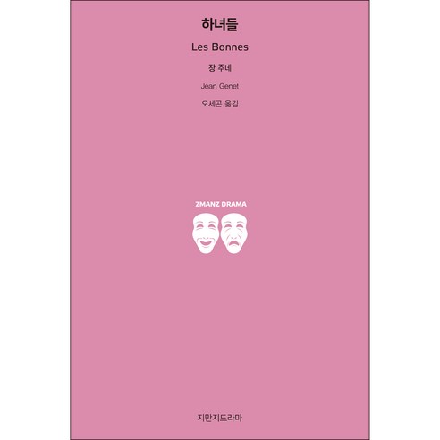 하녀들, 지만지드라마