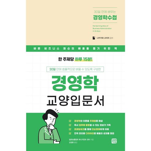 30일 만에 배우는 경영학수첩:30일 만에 효율적으로 배울 수 있도록 구성한 경영학 교양입문서, 일본능률협회 매니지먼트센터, 미래와사람