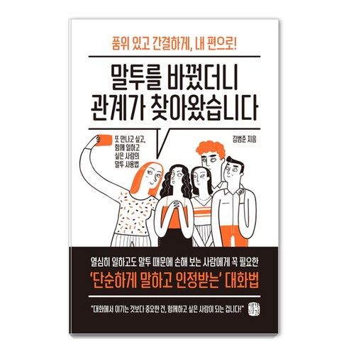 말투를 바꿨더니 관계가 찾아왔습니다:품위있고간결하게 내편으로! 또만나고싶고 함께일하고싶은사람의말투사용법, 생각의길, 김범준