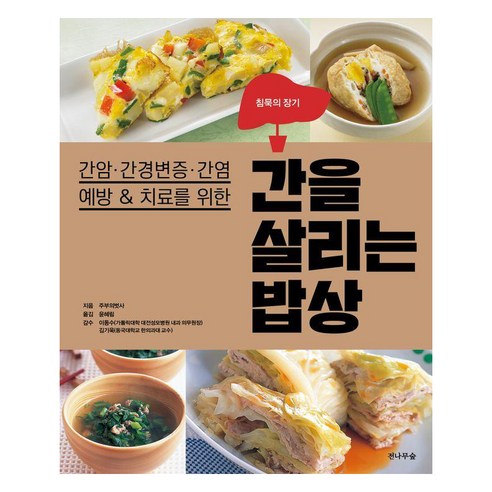 간암·간경변증·간염 예방 & 치료를 위한 간을 살리는 밥상, 전나무숲, 주부의벗사