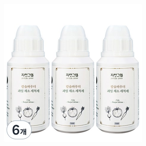 자연그램 칼슘파우더 과일채소 세정제, 150g, 6개