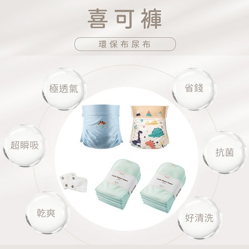 台灣製 喜可褲 機能環保布尿布 嚐鮮組 粉藍+恐龍 外褲加囊袋 2入 尿布 嬰幼兒用品 透氣布尿布 喜可褲嚐鮮組 喜可布尿布
