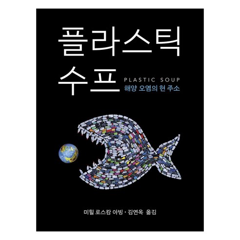 [양철북]플라스틱 수프 : 해양 오염의 현 주소, 양철북, 미힐 로스캄 아빙