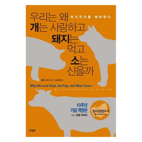 우리는 왜 개는 사랑하고 돼지는 먹고 소는 신을까(10주년 기념 개정판):육식주의를 해부한다 - 인문/교양 일반 | 쿠팡