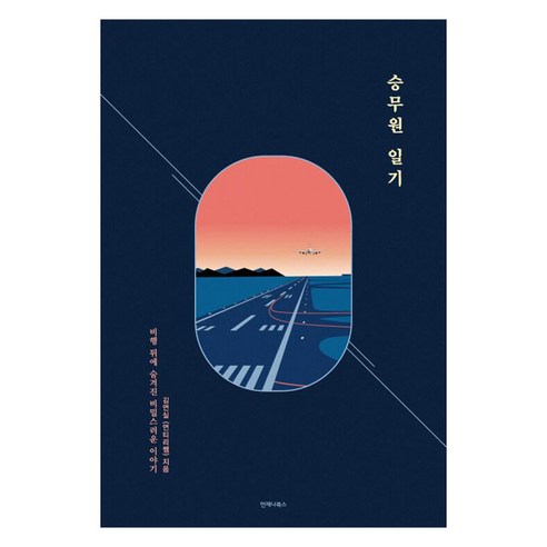 승무원 일기:비행 뒤에 숨겨진 비밀스러운 이야기, 김연실, 언제나북스