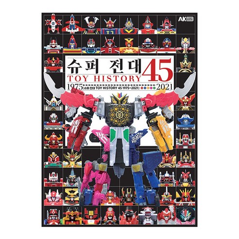 [에이케이커뮤니케이션즈]슈퍼 전대 Toy History 45 1975~2021 - 논술/문학 | 쿠팡
