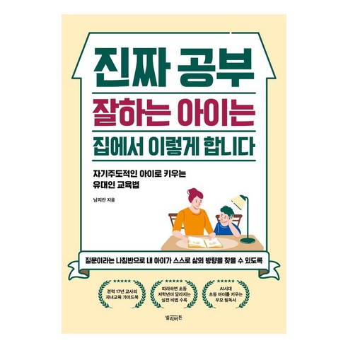 진짜 공부 잘하는 아이는 집에서 이렇게 합니다:자기주도적인 아이로 키우는 유대인 육아법 - 좋은부모되기 | 쿠팡