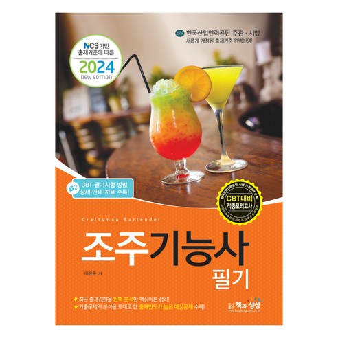 2024 조주 기능사 필기, 책과상상 조주기능사미성년자연습키트