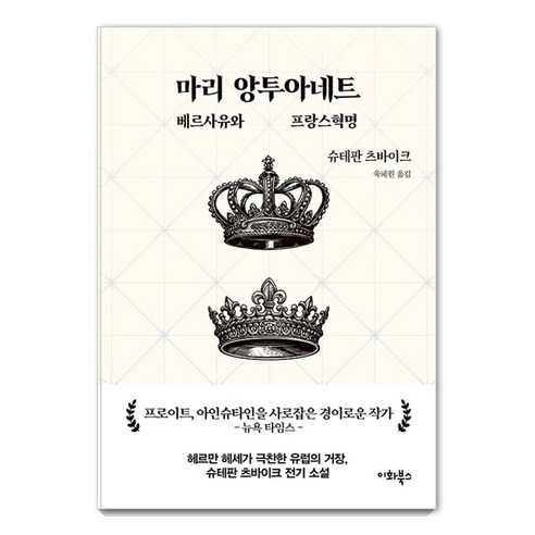 마리 앙투아네트: 베르사유와 프랑스혁명 바이크 선집 3, 슈테판 츠바이크, 이화북스