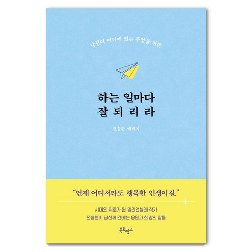 하는 일마다 잘되리라, 전승환, 북로망스