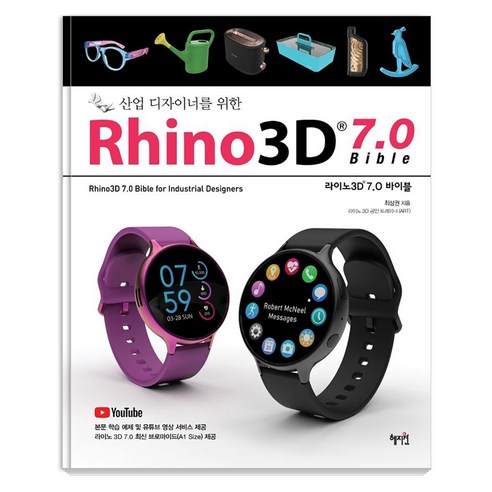 [혜지원]Rhino3D 7.0 바이블 : 산업 디자이너를 위한, 혜지원