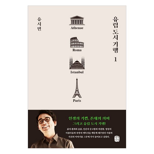 유럽 도시 기행 1:아테네 로마 이스탄불 파리 편, 생각의길, 유시민