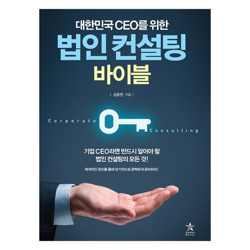 대한민국 CEO를 위한법인 컨설팅 바이블:체계적인 관리를 통해 장기적으로 완벽하게 준비하라! - 회계/재무/세무 | 쿠팡
