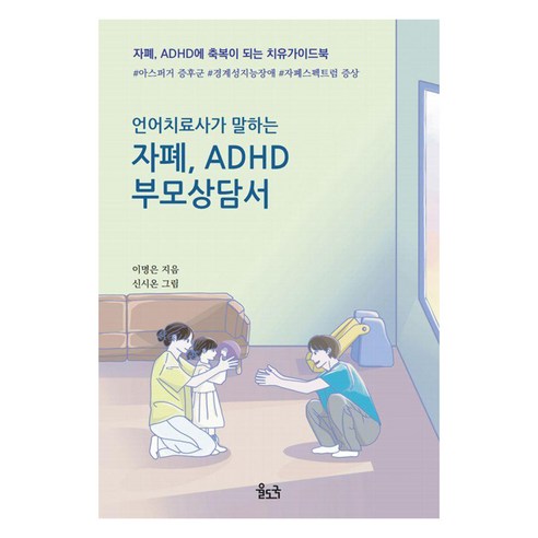 언어치료사가 말하는 자폐 ADHD 부모상담서 : 자폐 ADHD에 축복이 되는 치유가이드북, 이명은, 율도국