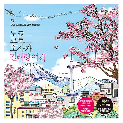 도쿄 교토 오사카 컬러링 여행: 안티 스트레스를 위한 컬러링북, 트러스트북스, 김규슬