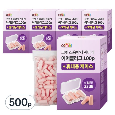 코멧 NRR 33dB 이어플러그 (소음방지 공부 수면 귀마개) 전용케이스, 5개, 50쌍