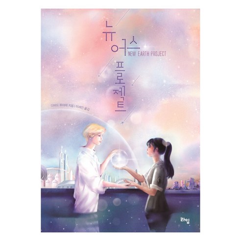 뉴 어스 프로젝트, 라임, 다비드 무아테