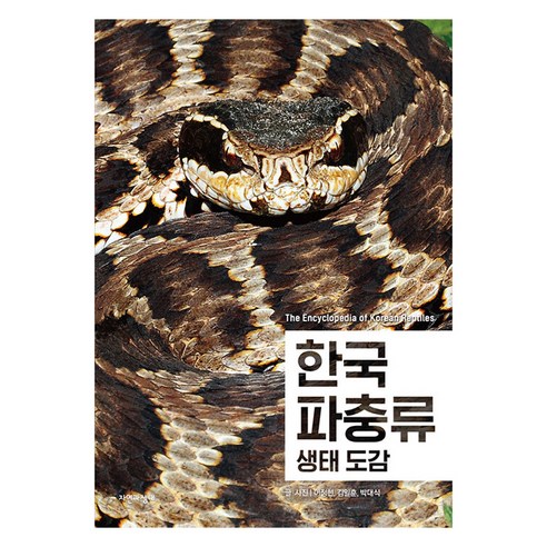 [자연과생태]한국 파충류 생태 도감 - 한국 생물 목록 35, 자연과생태, 이정현 김일훈 박대식
