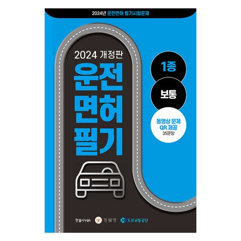 2024 운전면허 1종 통합 공통 문제은행 개정판, 한솔아카데미 자격증