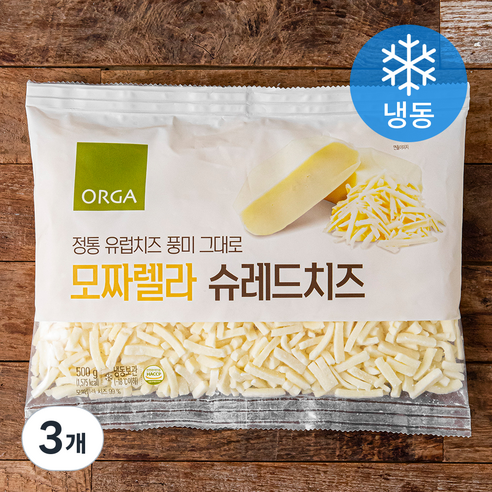 ORGA 정통 유럽치즈 풍미 그대로 모짜렐라 슈레드 치즈 (냉동), 500g, 3개