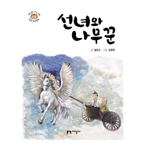 선녀와 나무꾼, 도서