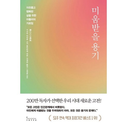 미움받을 용기, 기시미 이치로, 고가 후미타케, 인플루엔셜 오래문밖에세워둔낮달에게 Best Top5