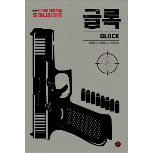 글록:미국을 지배하는 또 하나의 제국, 레드리버, 폴 배럿