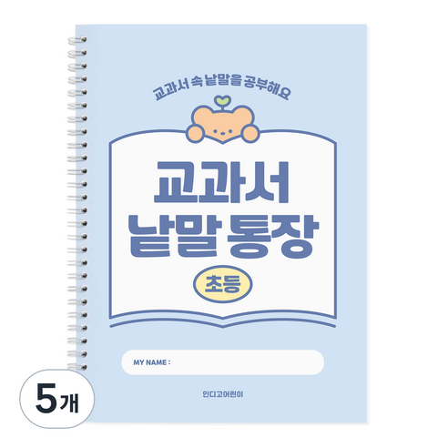 인디고 초등 교과서 낱말통장, 블루, 5개