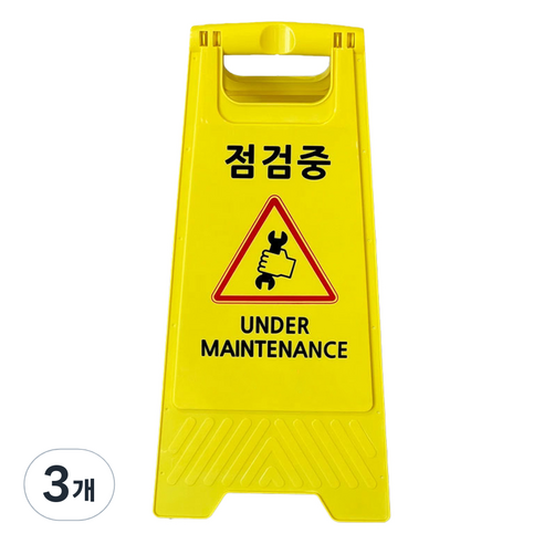 TIS A형 안내표지판 700g, 옐로우 점검중, 3개